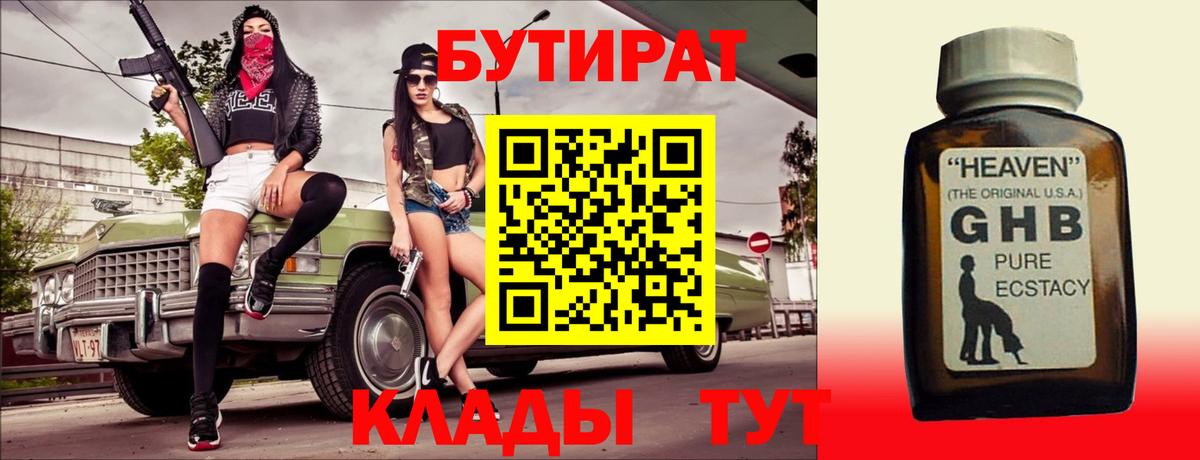 БУТИРАТ вода Бугуруслан
